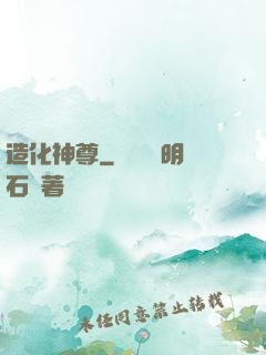 造化神尊